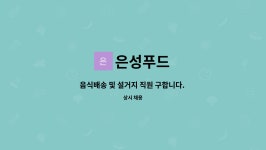 은성푸드 : 음식배송 및 설거지 직원 구합니다. (음성읍 금왕읍) | 더팀스 음식배송 및 설거지 직원 구합니다. (음성읍 금왕읍) by 은성푸드