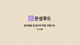 은성푸드 : 음식배송 및 설거지 직원 구합니다. (음성읍 금왕읍) | 더팀스 음식배송 및 설거지 직원 구합니다. (음성읍 금왕읍) by 은성푸드