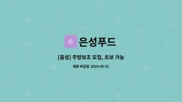 은성푸드 : [음성] 주방보조 모집, 초보 가능 | 더팀스 [음성] 주방보조 모집, 초보 가능 by 은성푸드