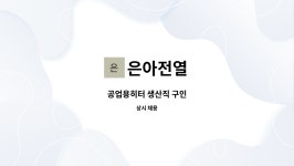 은아전열 : 공업용히터 생산직 구인 | 더팀스 공업용히터 생산직 구인 by 은아전열