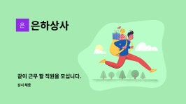 은하상사 : 같이 근무 할 직원을 모십니다. | 더팀스 같이 근무 할 직원을 모십니다. by 은하상사