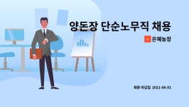 은혜농장 : 양돈장 단순노무직 채용 | 더팀스 양돈장 단순노무직 채용 by 은혜농장