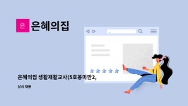 은혜의집 : 은혜의집 생활재활교사(5호봉미만2, 호봉무관2)채용공고 | 더팀스 은혜의집 생활재활교사(5호봉미만2, 호봉무관2)채용공고 by... 