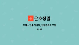 은호정밀 : 프레스 단순 생산직, 현장관리자 모집공고/화성/은호정밀 | 더팀스 프레스 단순 생산직, 현장관리자 모집공고/화성/은호정밀 by 은호정밀