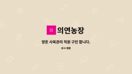 의연농장 : 양돈 사육관리 직원 구인 합니다. | 더팀스 양돈 사육관리 직원 구인 합니다. by 의연농장