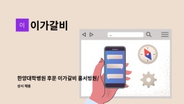 이가갈비 : 한양대학병원 후문 이가갈비 홀서빙원/주방보조원 구인 | 더팀스 한양대학병원 후문 이가갈비 홀서빙원/주방보조원 구인 by 이가갈비