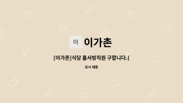 이가촌 : [이가촌]식당 홀서빙직원 구합니다.(읍내동) | 더팀스 [이가촌]식당 홀서빙직원 구합니다.(읍내동) by 이가촌