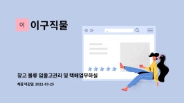 이구직물 : 창고 물류 입출고관리 및 택배업무하실분 채용합니다 | 더팀스 창고 물류 입출고관리 및 택배업무하실분 채용합니다 by 이구직물