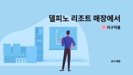 이구직물 : 델피노 리조트 매장에서 일하실분 계약직 구합니다. | 더팀스 델피노 리조트 매장에서 일하실분 계약직 구합니다. by 이구직물