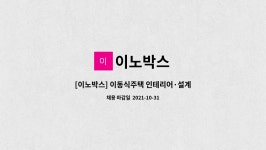 이노박스 : [이노박스] 이동식주택 인테리어·설계 신입 및 경력 채용 | 더팀스 [이노박스] 이동식주택 인테리어·설계 신입 및 경력 채용 by 이노박스