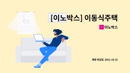 이노박스 : [이노박스] 이동식주택 전기설비기사 모집 | 더팀스 [이노박스] 이동식주택 전기설비기사 모집 by 이노박스