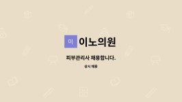 이노의원 : 피부관리사 채용합니다. | 더팀스 피부관리사 채용합니다. by 이노의원