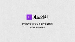 이노의원 : [주5일+월차] 즐겁게 일하실 간호조무사선생님 추가모집합니다 ^^ | 더팀스 [주5일+월차] 즐겁게 일하실 간호조무사선생님... 