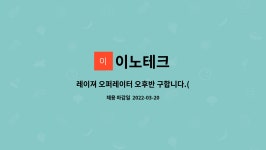 이노테크 : 레이져 오퍼레이터 오후반 구합니다.(배우면서 하실분) | 더팀스 레이져 오퍼레이터 오후반 구합니다.(배우면서 하실분) by 이노테크