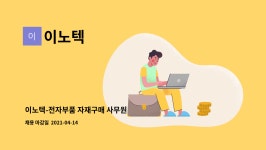 이노텍 : 이노텍-전자부품 자재구매 사무원 | 더팀스 이노텍-전자부품 자재구매 사무원 by 이노텍