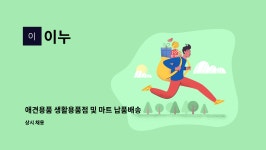 이누 : 애견용품 생활용품점 및 마트 납품배송 진열관리(운전필수) | 더팀스 애견용품 생활용품점 및 마트 납품배송 진열관리(운전필수) by 이누