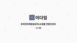 에스이다임 | 이다임 : 온라인마케팅담당자(쇼핑몰 컨텐츠관리 SNS관리)... 더팀스 온라인마케팅담당자(쇼핑몰 컨텐츠관리 SNS관리) 모집합니다 by 이다임