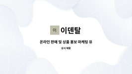 이덴탈 : 온라인 판매 및 상품 홍보 마케팅 유경험자 찾아요!... 판매 및 상품 홍보 마케팅 유경험자 찾아요!(고용촉진지원대상자 우대) by 이덴탈