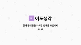 이도생각 : 함께 플랫폼을 키워갈 인재를 모십니다. | 더팀스 함께 플랫폼을 키워갈 인재를 모십니다. by 이도생각