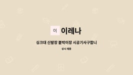 이레나 : 싱크대 신발장 붙박이장 시공기사구합니다 | 더팀스 싱크대 신발장 붙박이장 시공기사구합니다 by 이레나