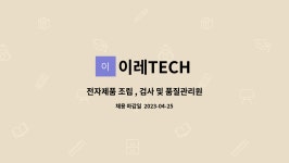 이레TECH : 전자제품 조립 , 검사 및 품질관리원 채용( 주간근무... 품질관리원 채용( 주간근무, 통근버스 운행)-상여금 및 의료비 지원 by 이레TECH