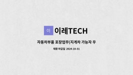 이레TECH : 자동차부품 포장업무(지게차 가능자 우대) | 더팀스 자동차부품 포장업무(지게차 가능자 우대) by 이레TECH