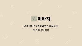 이바지 : 인천 연수구 옥련동에 있는 음식점 주방직원 구합니다. | 더팀스 인천 연수구 옥련동에 있는 음식점 주방직원 구합니다. by 이바지