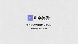 이수농장 : 양돈장 근무하실분 구합니다 | 더팀스 양돈장 근무하실분 구합니다 by 이수농장
