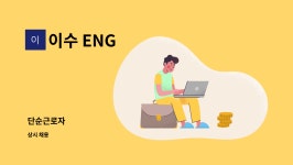 SPOUT 선팩 | 이수 ENG : 단순근로자 | 더팀스 단순근로자 by 이수 ENG