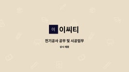 이씨티 : 전기공사 공무 및 시공업무 | 더팀스 전기공사 공무 및 시공업무 by 이씨티