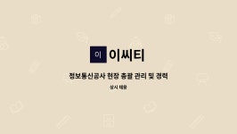 이씨티 : 정보통신공사 현장 총괄 관리 및 경력 기술자 모집 | 더팀스 정보통신공사 현장 총괄 관리 및 경력 기술자 모집 by 이씨티