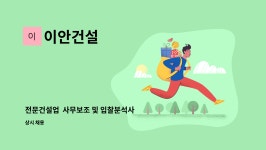 이안건설 : 전문건설업 사무보조 및 입찰분석사 모집 | 더팀스 전문건설업  사무보조 및 입찰분석사 모집 by 이안건설