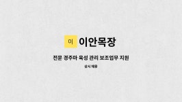 이안목장 : 전문 경주마 육성 관리 보조업무 지원자 모집 | 더팀스 전문 경주마 육성 관리 보조업무 지원자 모집 by 이안목장