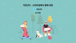 이안(주) : 이안(주) - 스타트업에서 함께 성장할 3D 그래픽 디자이너를 모십니다 | 더팀스 이안(주) - 스타트업에서 함께 성장할 3D 그래픽... 