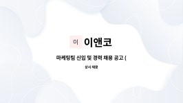 이앤코 : 마케팅팀 신입 및 경력 채용 공고 (사업확장에 따른 인원충원) | 더팀스 마케팅팀 신입 및 경력 채용 공고 (사업확장에 따른 인원충원) by... 