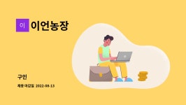 이언농장 : 구인 | 더팀스 구인 by 이언농장