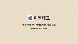 이엠테크 : 생산직(열처리 기계조작원) 사원 모집 | 더팀스 생산직(열처리 기계조작원) 사원 모집 by 이엠테크