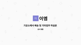 이엠 : 기공소에서 배송 및 기타업무 하실분 구합니다. | 더팀스 기공소에서 배송 및 기타업무 하실분 구합니다. by 이엠
