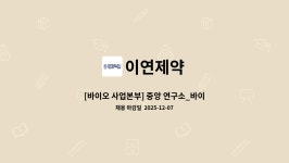 이연제약 : [바이오 사업본부] 중앙 연구소_바이오 의약연구 1팀 | 더팀스 [바이오 사업본부] 중앙 연구소_바이오 의약연구 1팀 by 이연제약