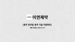 이연제약 : [충주 관리팀-충주 기술 지원파트] 유해화학물질 관리 外 | 더팀스 [충주 관리팀-충주 기술 지원파트] 유해화학물질 관리 外 by 이연제약