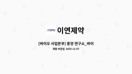 이연제약 : [바이오 사업본부] 중앙 연구소_바이오 의약연구 1팀 | 더팀스 [바이오 사업본부] 중앙 연구소_바이오 의약연구 1팀 by 이연제약