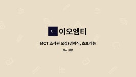 이오엠티 : MCT 조작원 모집(경력직, 초보가능) | 더팀스 MCT 조작원 모집(경력직, 초보가능) by 이오엠티