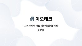 이오테크 : 자동차 바닥 매트 테두리(훼리) 미싱사 모집 | 더팀스 자동차 바닥 매트 테두리(훼리) 미싱사 모집 by 이오테크