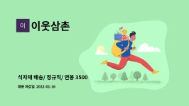 이웃삼촌 : 식자재 배송/ 정규직/ 연봉 3500만원/ 차량 제공 | 더팀스 식자재 배송/ 정규직/ 연봉 3500만원/ 차량 제공 by 이웃삼촌