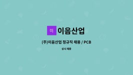 이음산업 : (주)이음산업 정규직 채용 / PCB 생산 남여 2교대 | 더팀스 (주)이음산업 정규직 채용 / PCB 생산 남여 2교대 by 이음산업