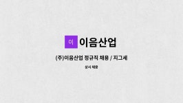 이음산업 : (주)이음산업 정규직 채용 / 지그세척실,로터생산 주5일제 | 더팀스 (주)이음산업 정규직 채용 / 지그세척실,로터생산 주5일제 by... 