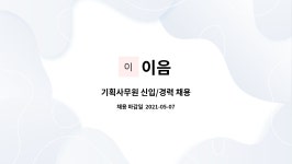 이음 : 기획사무원 신입/경력 채용 | 더팀스 기획사무원 신입/경력 채용 by 이음