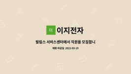이지전자 : 필립스 서비스센터에서 직원을 모집합니다 | 더팀스 필립스 서비스센터에서 직원을 모집합니다 by 이지전자