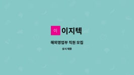 이지텍 : 해외영업부 직원 모집 | 더팀스 해외영업부 직원 모집 by 이지텍
