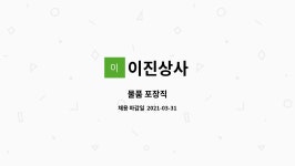 이진상사 : 물품 포장직 | 더팀스 물품 포장직 by 이진상사